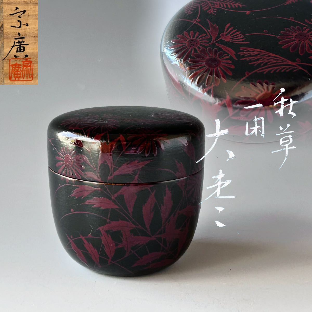 茶道具 一閑 秋草蒔絵 大棗 中村宗伊 共箱 秋 茶会 棚 稽古 薄茶器