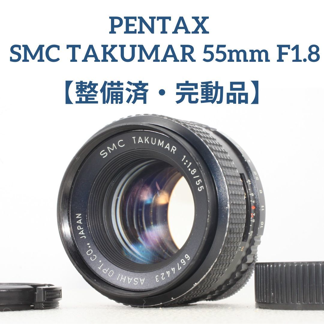 新品本物】 整備済・完動品☆PENTAX SMC F1.8#6674423 55mm TAKUMAR