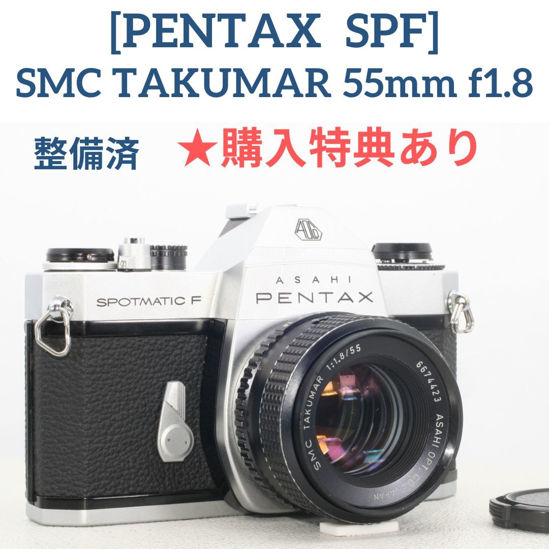 人気が高い 購入特典あり【整備済】Pentax SPF /SMC TAKUMAR 55mm F1.8