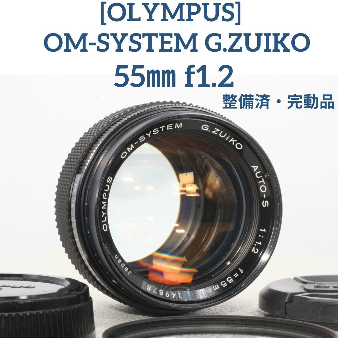 予約受付中】 ☆美品 整備済・完動品 OLYMPUS f1.2 55㎜ G.ZUIKO OM