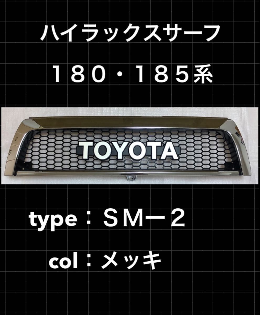 定番 SM-2 トヨタ ハイラックス サーフ 185 グリル toyota US-