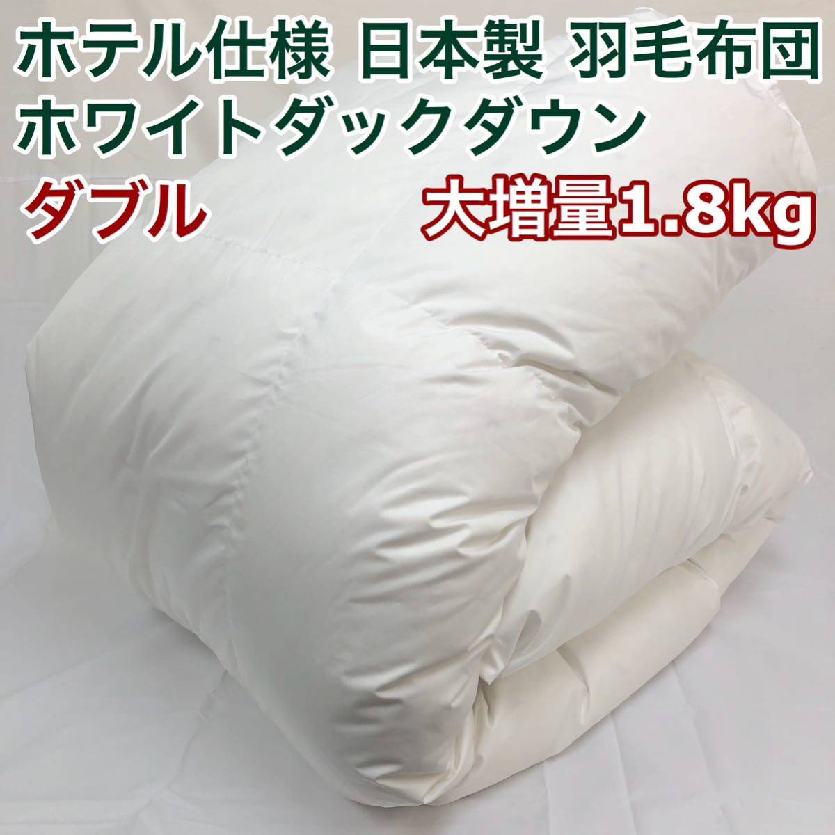 羽毛布団 ダブル 大増量 ニューゴールド 白色 日本製 190×210cm_画像1