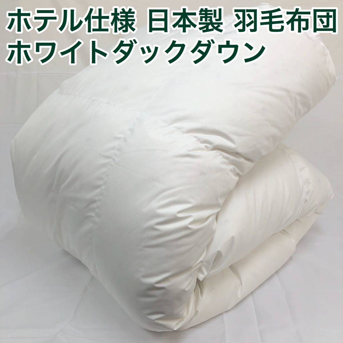 羽毛布団 ダブル 大増量 ニューゴールド 白色 日本製 190×210cm_画像6
