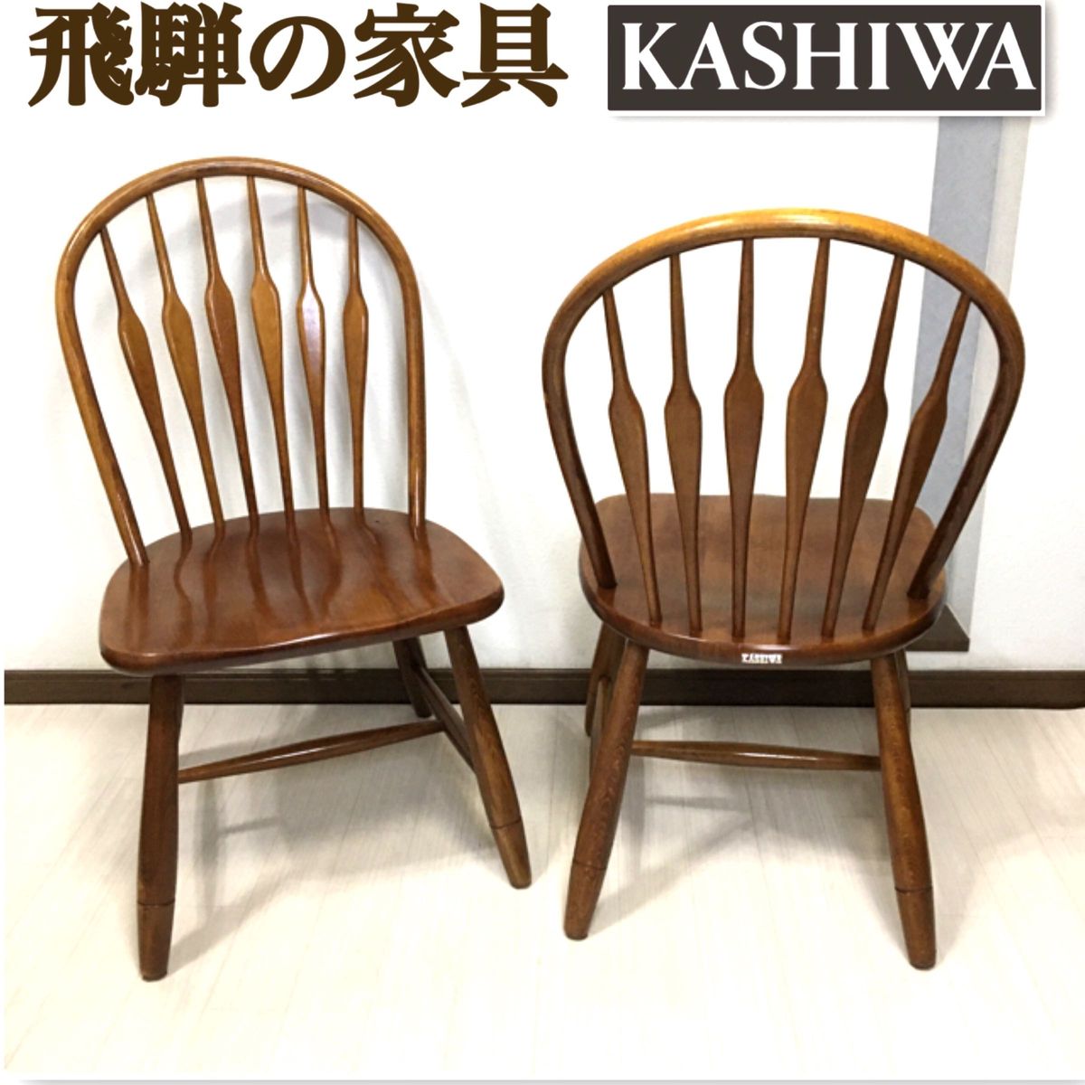 1脚 希少なお品 飛騨の家具 KASHIWA 柏木工 チェア 椅子 匿名配送-