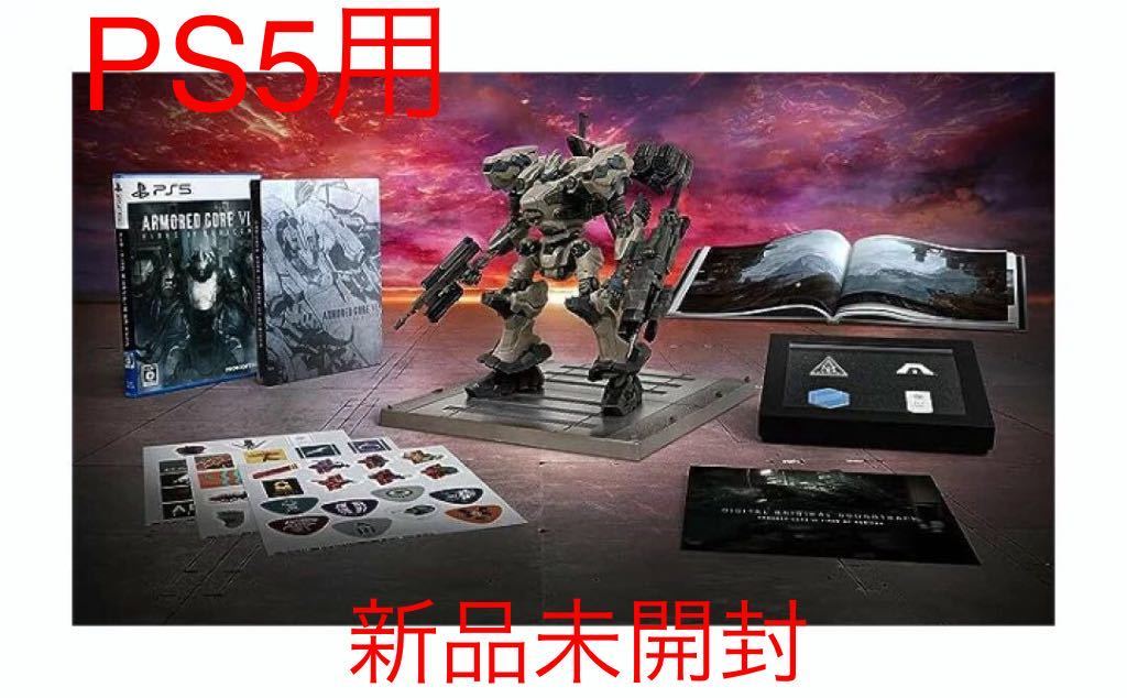 PS5】 数量限定特典付き アーマードコア6 ARMORED CORE VI FIRES OF