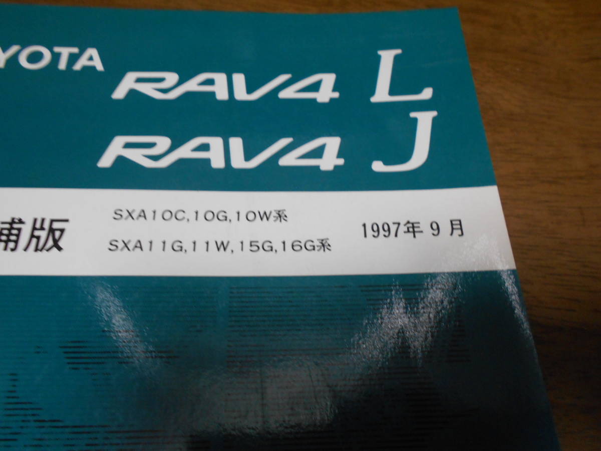 H9460 / RAV4 L J SXA10C.SXA10G,SXA10W.SXA11G.SXA11W.SXA15G.SXA16G 修理書 追補版 1997-9_画像2