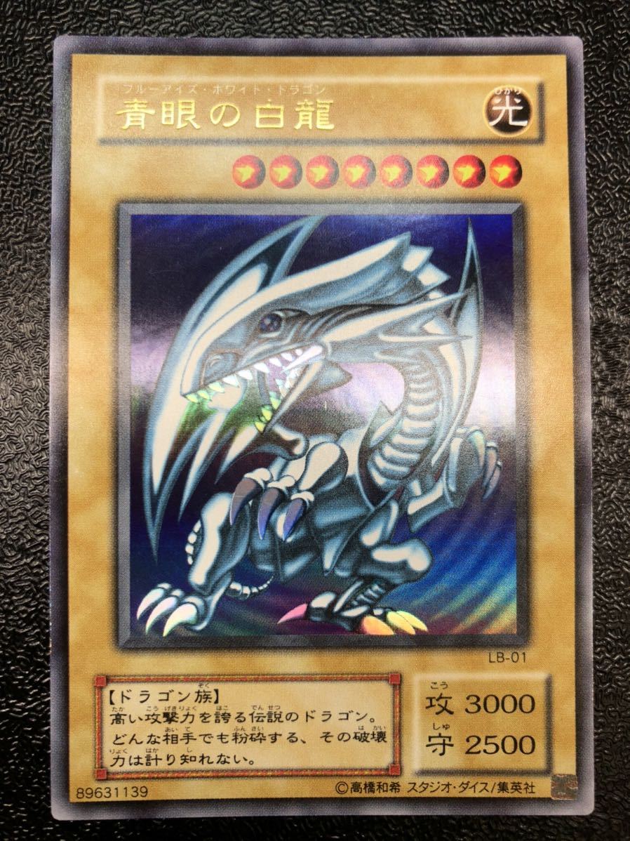 美品】ランクA 遊戯王 青眼の白龍 ウルトラレア LB-01 2期 初期 ブルー
