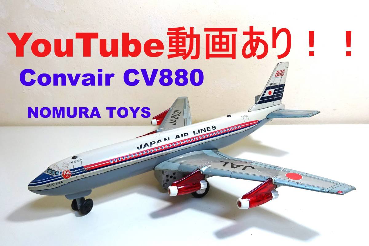 SEAL限定商品】 動画あり！！ 野村トーイ＆日光玩具☆JAL（日本航空