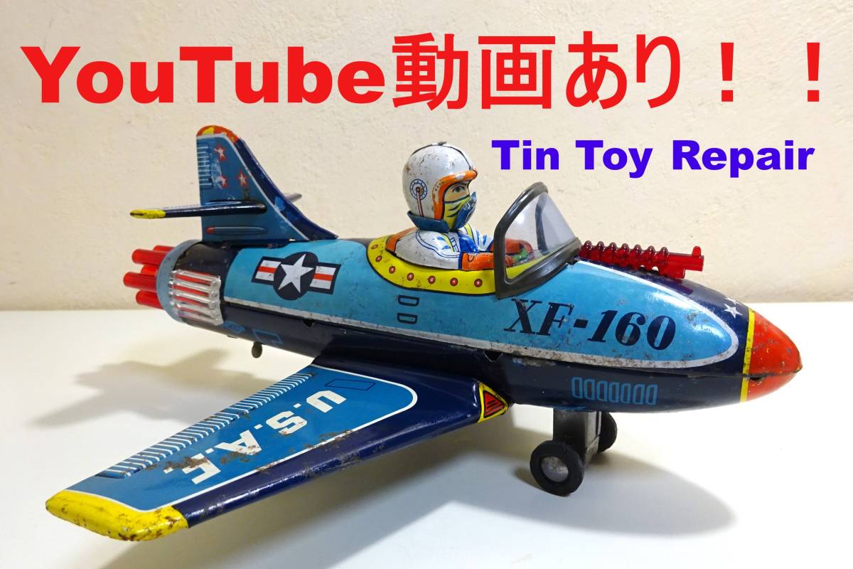 YouTube動画あり！！野村ト－イ★XF-160ジェット戦闘機★ブリキ飛行機　ビンテージ　当時物　昭和レトロ