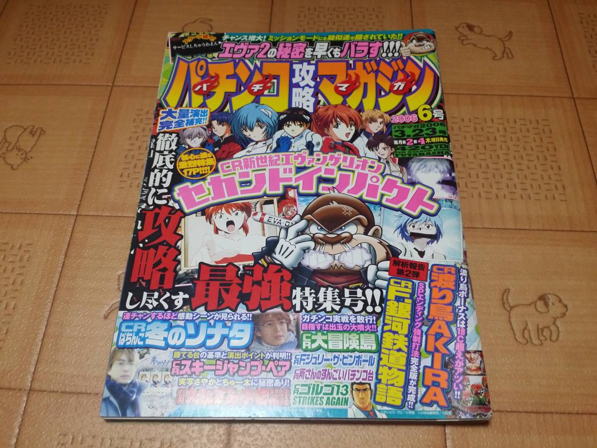 * патинко журнал * патинко .. журнал 2006 год 6 номер 3 месяц 23 день номер Neon Genesis Evangelion Second удар и т.п. * Pachi maga*