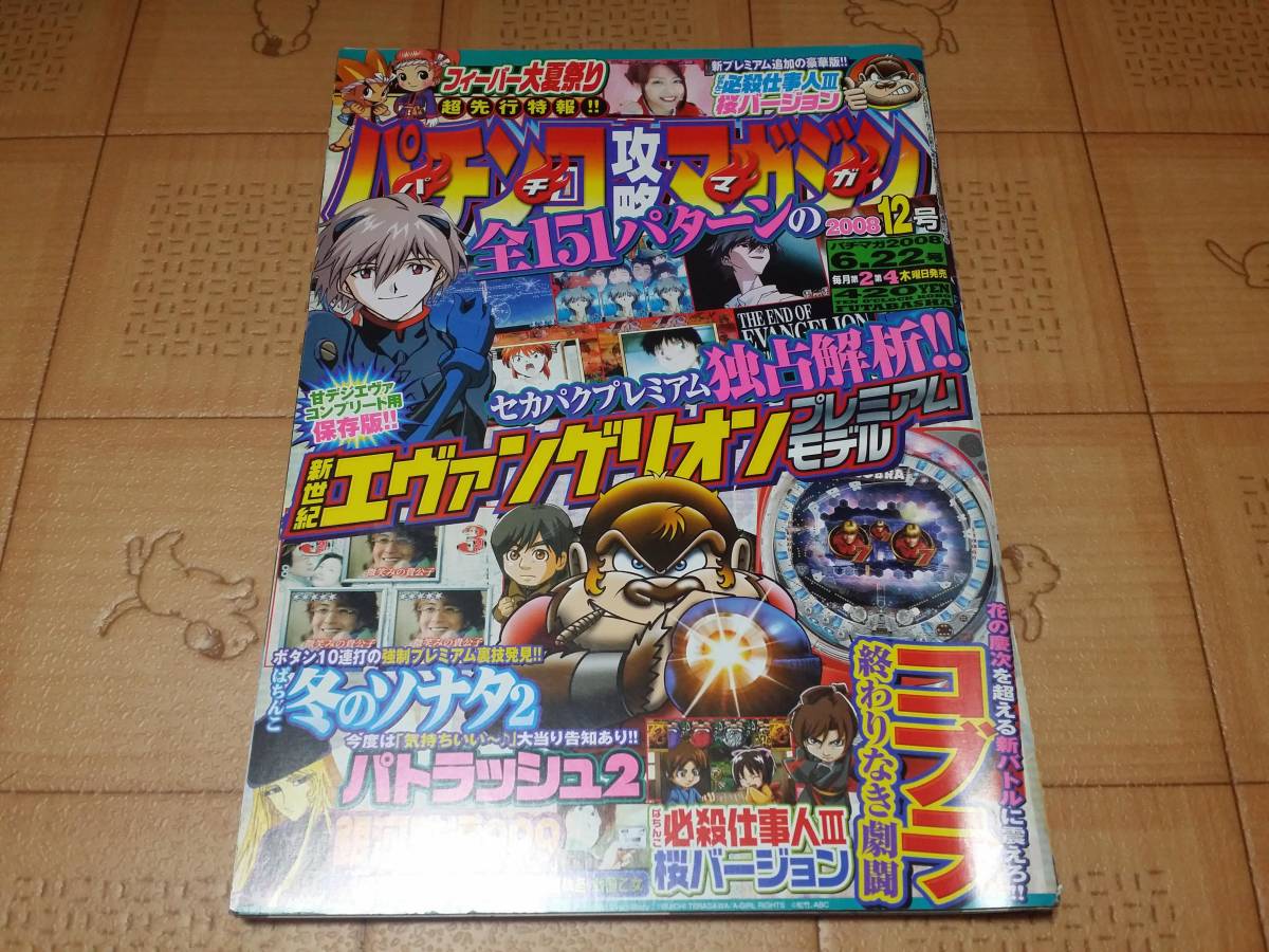 ★パチンコ雑誌★パチンコ攻略マガジン 2008年12号 6月22日号 CR新世紀エヴァンゲリオン プレミアムモデル等★パチマガ★_画像1