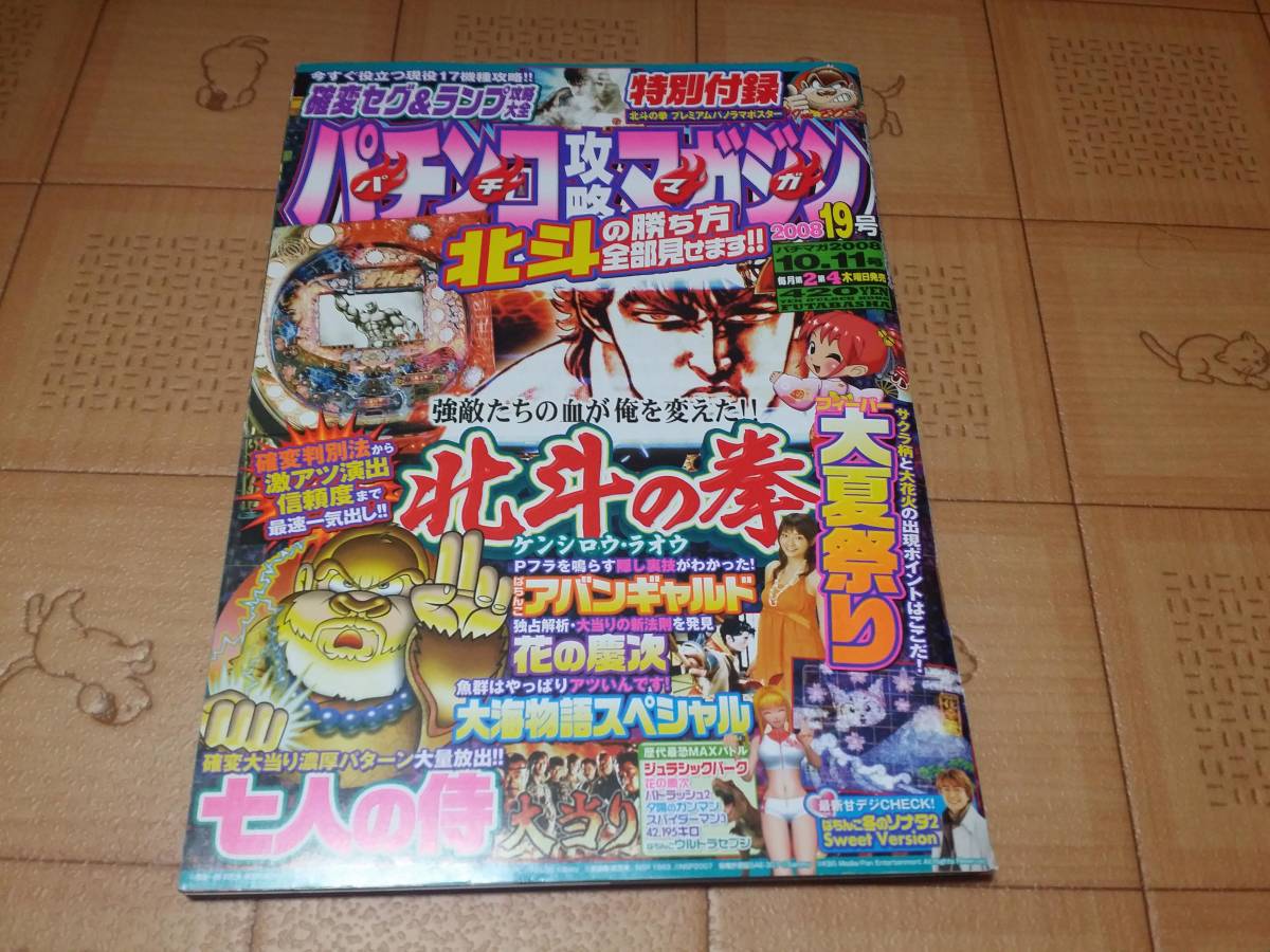 ★パチンコ雑誌★パチンコ攻略マガジン 2008年19号 10月11日号 CRぱちんこ北斗の拳等★パチマガ★_画像1