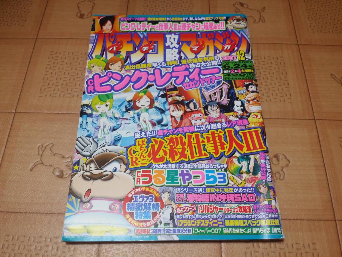 Paypayフリマ パチンコ雑誌 パチンコ攻略マガジン 07年12号 6月24日号 Cr必殺仕事人3等 パチマガ Paypayフリマ パチンコ雑誌 パチンコ攻略マガジン 07年12号 6月24日号 Cr必殺仕事人3等 パチマガ