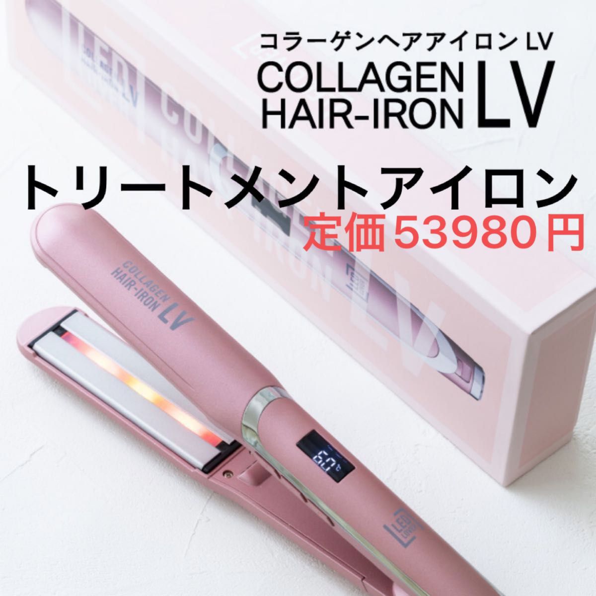 コラーゲンヘアアイロン lv ストレートアイロン ヘアアイロン トリートメントアイロン ピンク