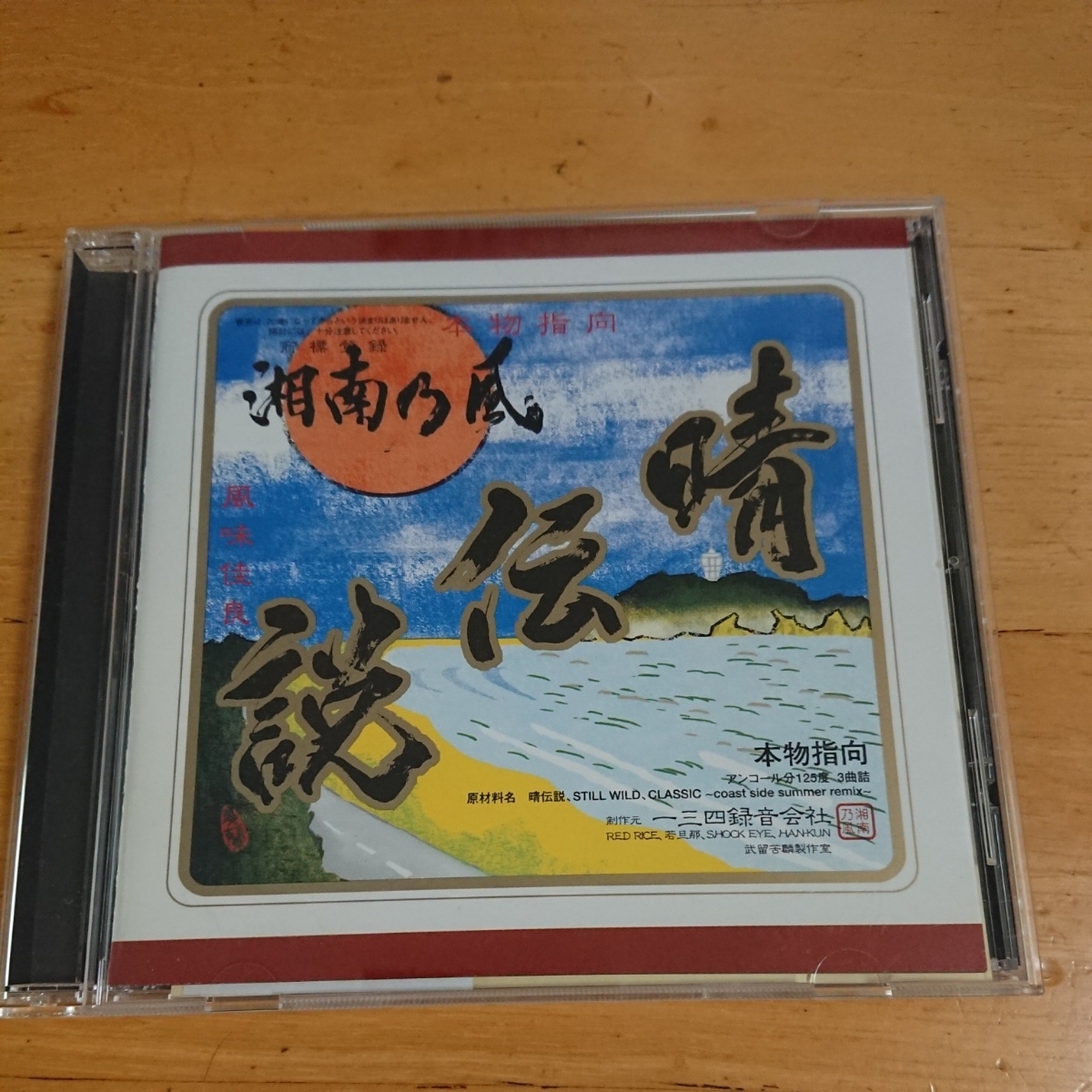 ヤフオク 湘南乃風 晴伝説 シングルcd ステッカーつき ヤフオク 湘南乃風 晴伝説 シングルcd ステッカーつき