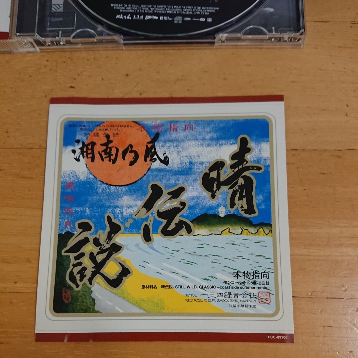 ヤフオク 湘南乃風 晴伝説 シングルcd ステッカーつき ヤフオク 湘南乃風 晴伝説 シングルcd ステッカーつき