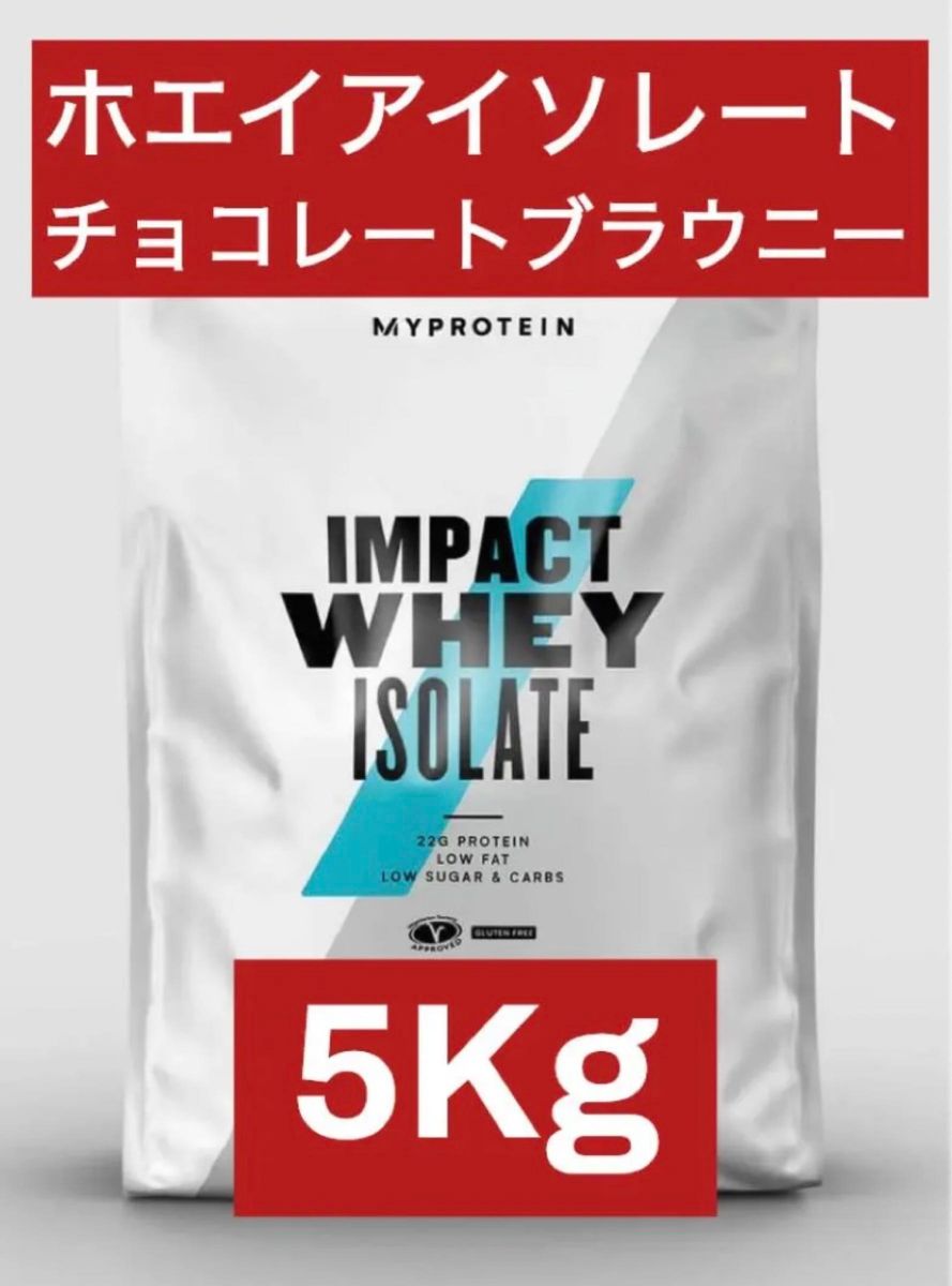 マイプロテイン ホエイアイソレート　チョコレートブラウニー　5kg