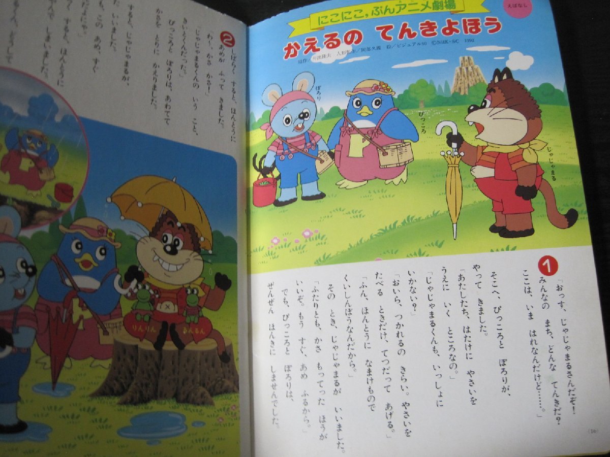 月刊 NHKの おかあさんといっしょ 平成5年 8月号　にこにこぷん ふたりはなかよし　他_画像3