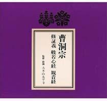 メール便OK!！新品　修証義　般若心経　観音経　お経ＣＤお経本付_画像1