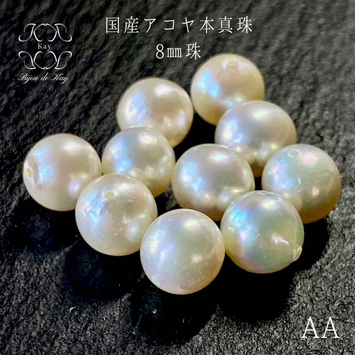 国産アコヤ本真珠　8㎜　両穴あきルース　1珠　AA