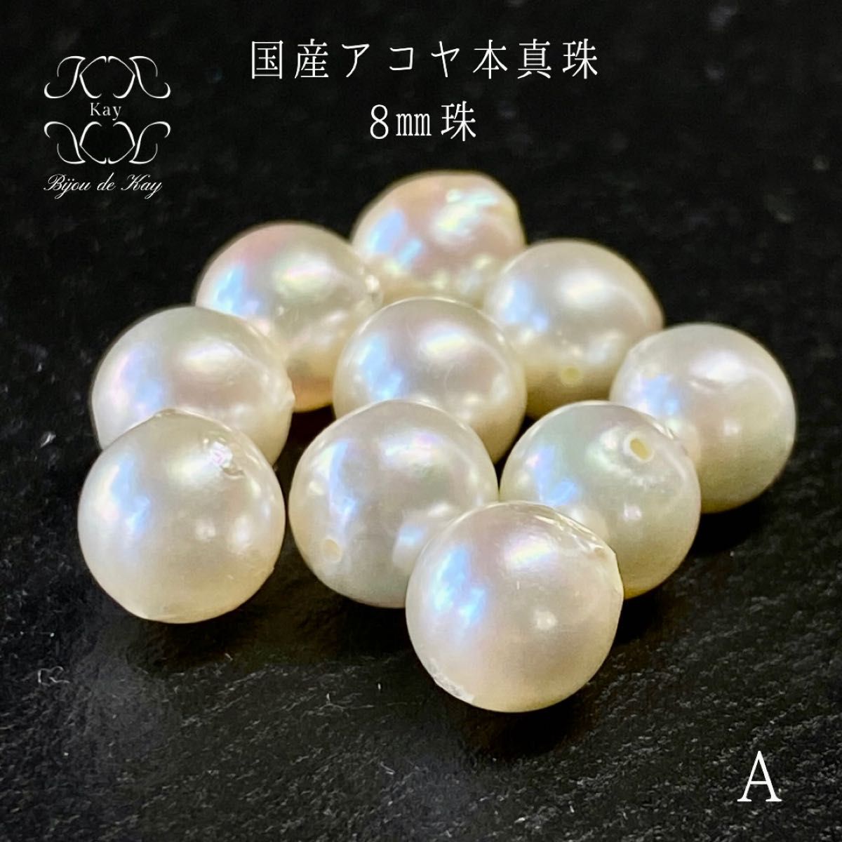 国産アコヤ本真珠　8㎜　両穴あきルース　1珠　A