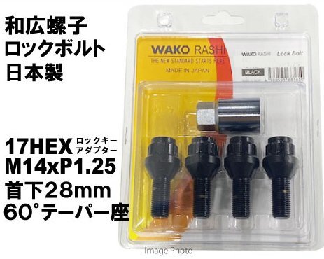 和広 ロックボルト 17HEX M14xP1.25 首下28mm 60°テーパー座 ブラック/BMW MINI クロスオーバー クラブマン 等_画像2