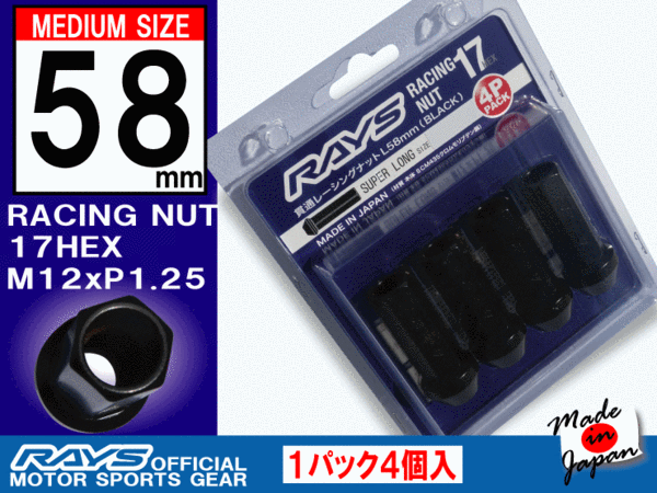 RAYS/レイズ スーパーロング レーシングナット 17HEX M12xP1.25 L58 全長58mm 4本入 /スバル スズキ 日産_画像1