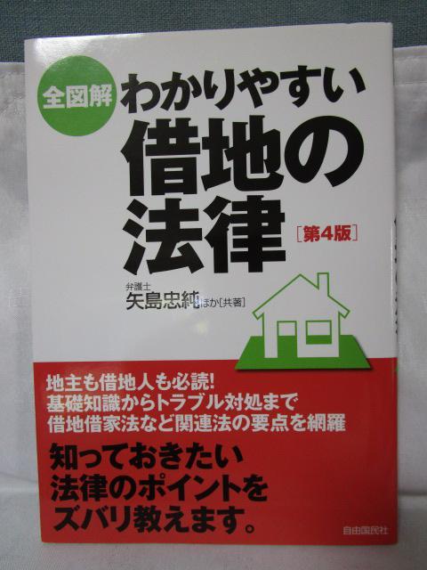 全図解 わかりやすい借地の法律 第4版 矢島忠純_画像1