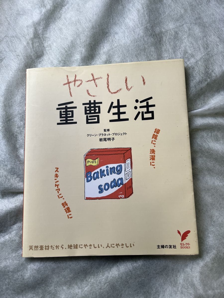 やさしい重曹生活　掃除に、洗濯に、スキンケアに、料理に　天然素材だから、地球にやさしい／監修　主婦の友社／編