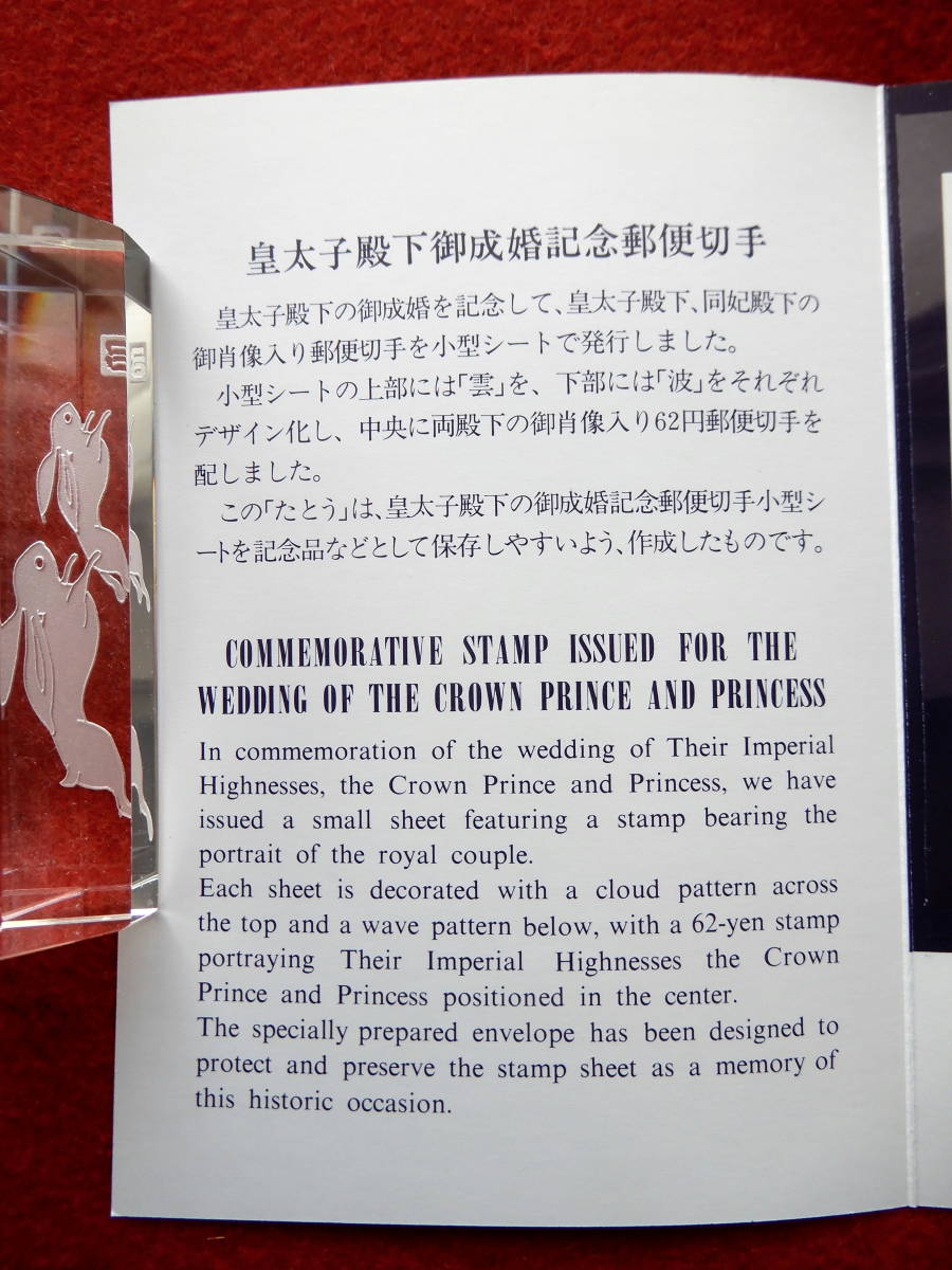 記念切手　皇太子殿下御成婚記念　小型シート　タトウ付　62円切手1枚　平成5年（1993年）発行_画像3