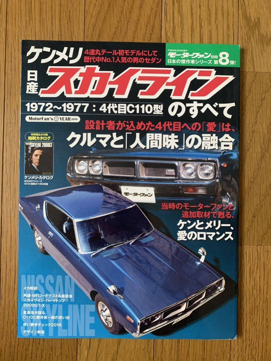 日産 ケンメリ スカイラインのすべて モーターファン別冊 日本の傑作車シリーズ 旧車_画像1