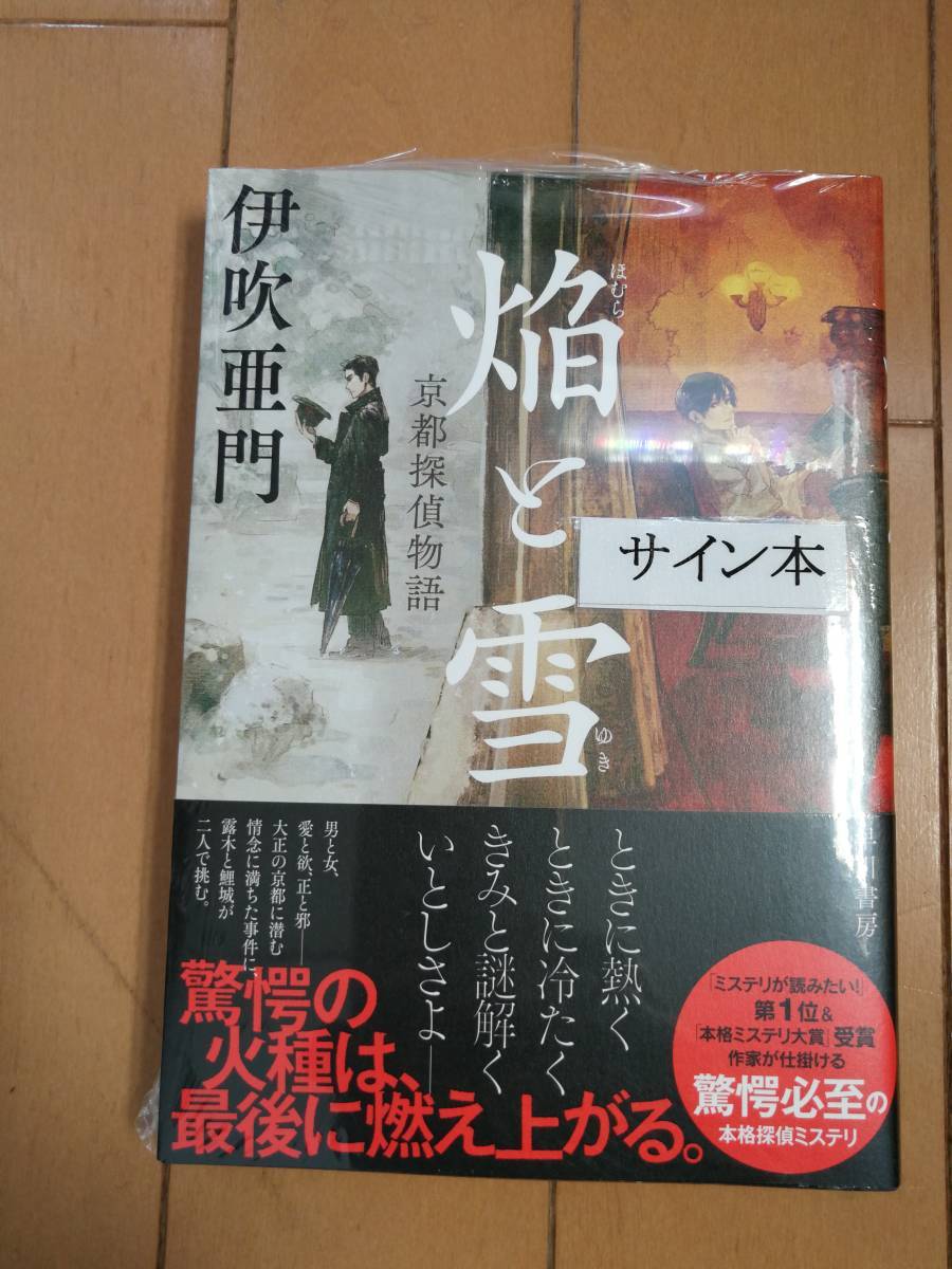 ●○【サイン本】伊吹亜門 『焔と雪（京都探偵物語） 』初版・シュリンク未開封・最新刊○●_画像1