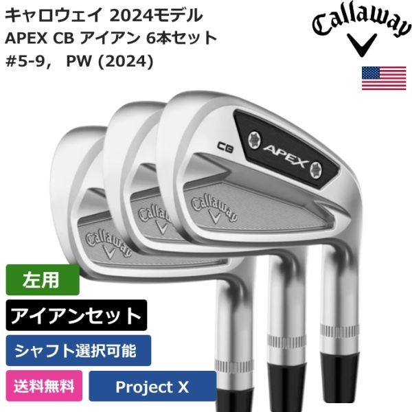 ★新品★送料無料★ キャロウェイ Callaway APEX CB アイアン 6本セット #5-9， PW (2024) Project X 左利き用_画像1