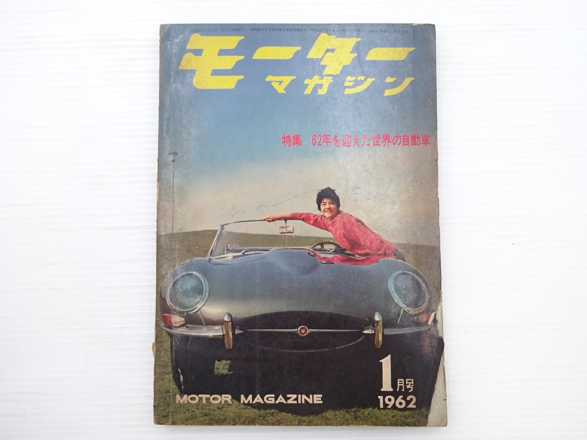 ■モーターマガジン/1962-1/62年を迎えた世界の自動車