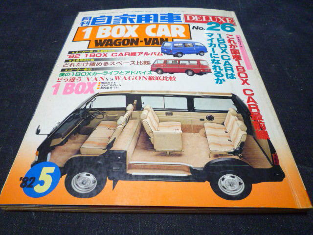 月刊 自家用車 DELUXE No.26 1982/5 1BOX CAR WAGON VAN タウンエース ライトエース バネットコーチ キャラバン ホーミー ボンゴ _画像1