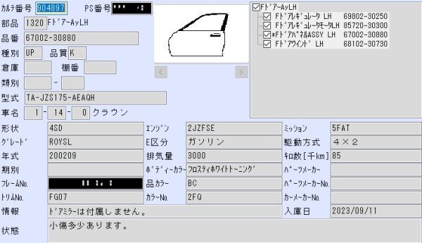 H14年 クラウン TA-JZS175 フロントドア左 2FQ フロスティホワイトトーニング 送料/L 904897/現車付_画像7