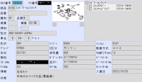 H29年 アルト HBD-HA36V コンビネーションスイッチ 送料/SS 904790/2E1⑨_画像6