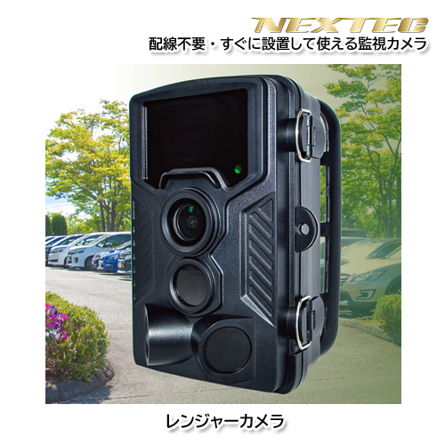 F.R.C. NX-RC800 レンジャーカメラ 長時間稼働で高感度なモデル 配線不要・かんたん設置