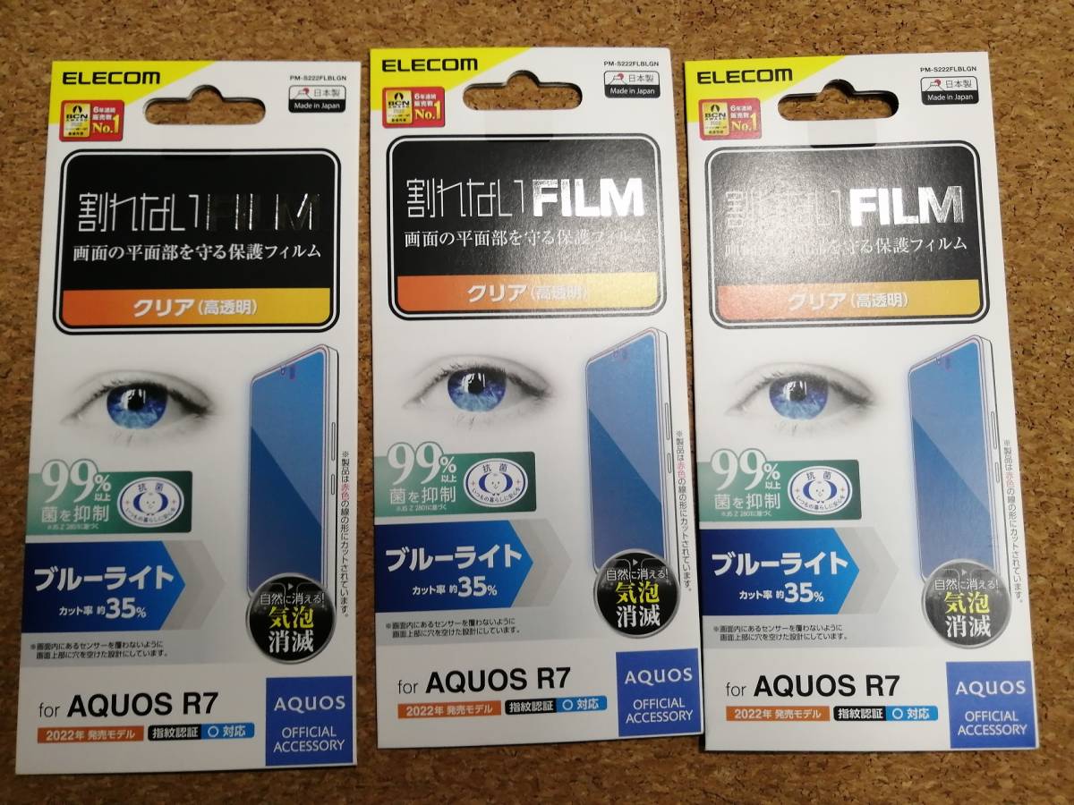 【3枚】エレコム AQUOS R7 ( SH-52C ) フィルム 指紋防止 ブルーライトカット 高透明 PM-S222FLBLGN 4549550248419　