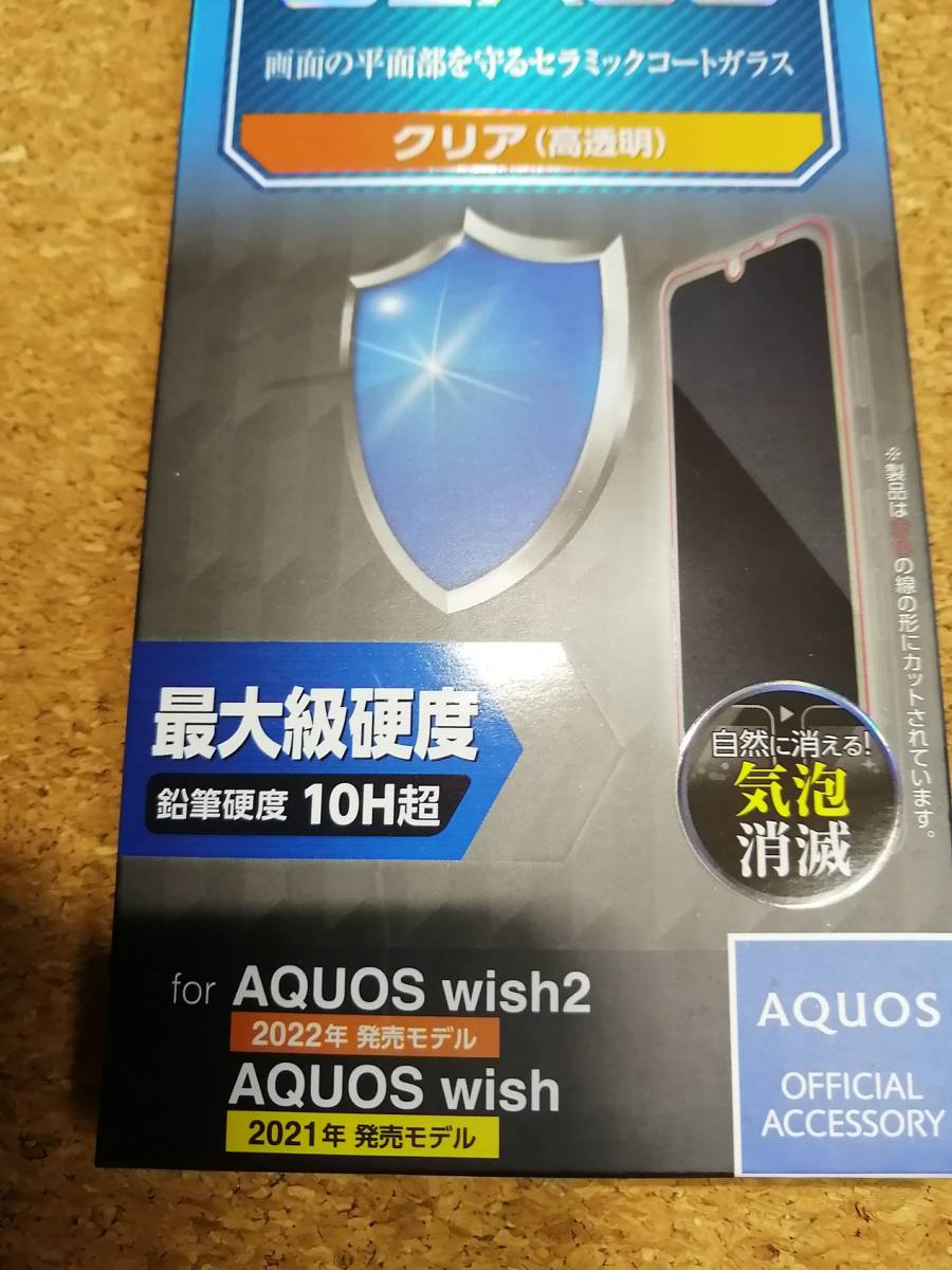 【2枚】エレコム AQUOS wish2( SH-51C ) / wish( SHG06 ) ガラスフィルム セラミックコート PM-S223FLGC 4549550248594_画像4