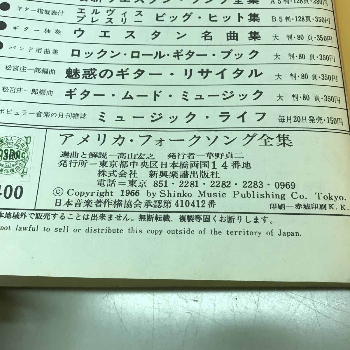 L02◆アメリカ・フォーク・ソング全集 1966年発行 新興楽譜出版社 高山宏之 楽譜 アメリカ民謡 ギター運指表 ギターコード 昭和 230908_画像10