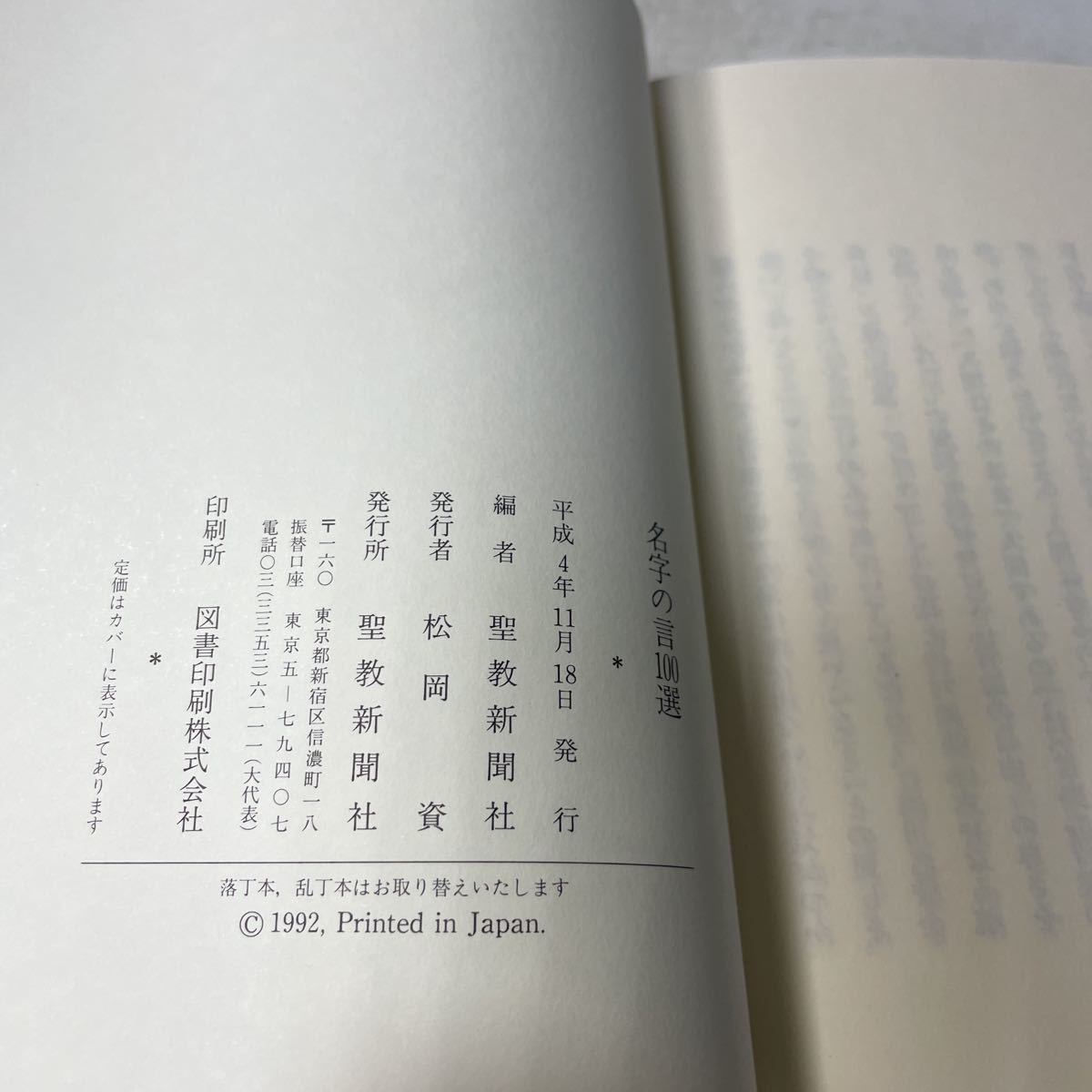 P06♪名字の言 100選 聖教新聞社 平成4年 創価学会 池田大作★2309011_画像10