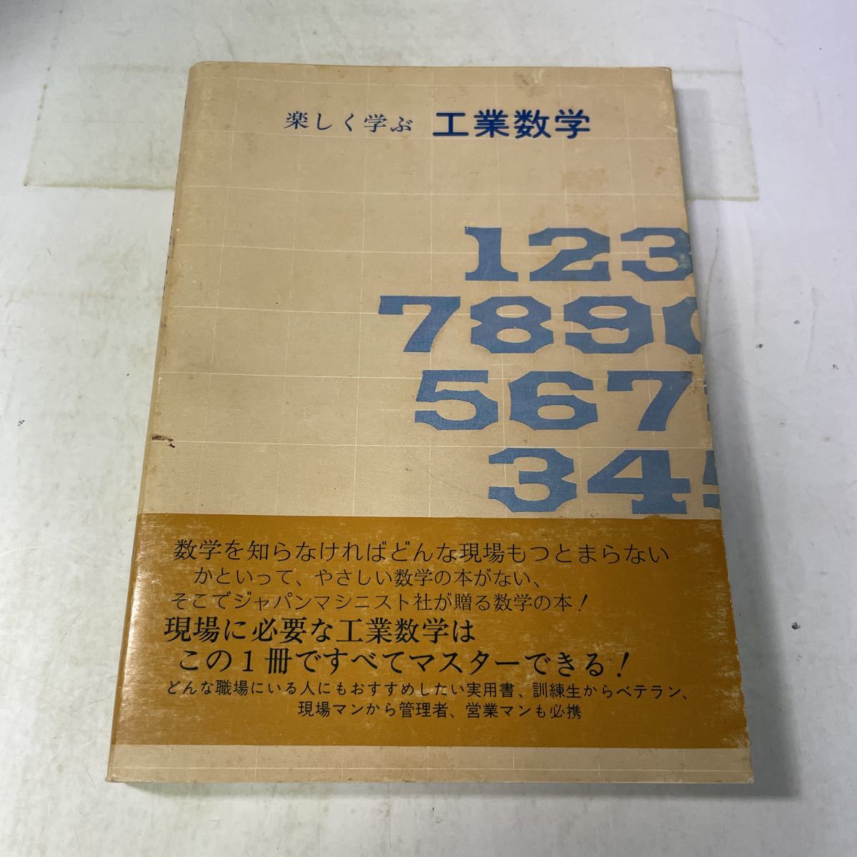 P07♪楽しく学ぶ 工業数学 西村仁 ジャパンマシニスト社 昭和51年★230913_画像1