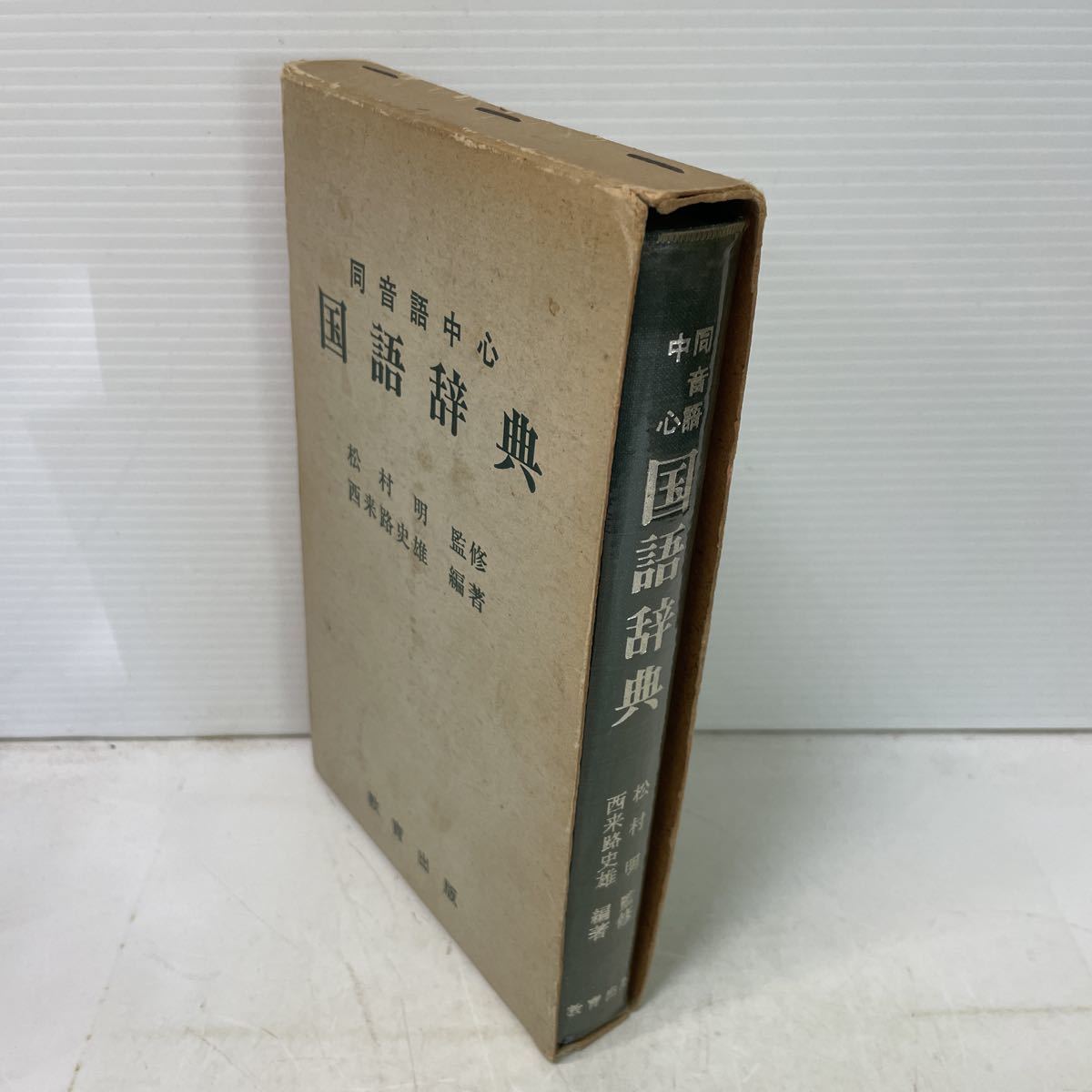 N14♪同音語中心 国語辞典 松村明 西来路史雄 教育出版 昭和46年★230922_画像3