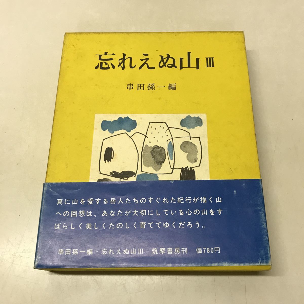 L10◇忘れえぬ山Ⅲ 串田孫一 昭和41年新版初版発行 筑摩書房 L10◇忘れえぬ山Ⅲ 串田孫一 昭和41年新版初版発行 筑摩書房