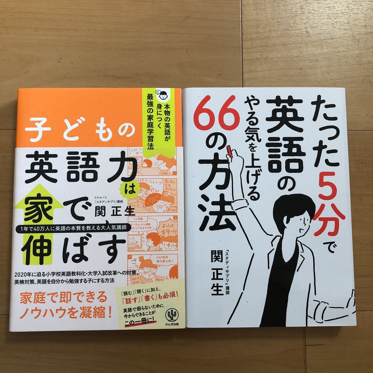 【G】2冊セット　子どもの英語力は家で伸ばす＆たった5分で英語のやる気を上げる66の方法_画像1