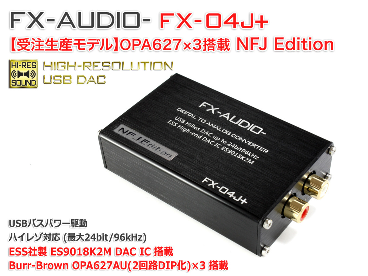 FX-AUDIO- FX-04J+ OPA627×3搭載 NFJ Edition 32bitハイエンドモバイルオーディオ用DAC ES9018K2M搭載 USB バスパワー駆動 ハイレゾ対応