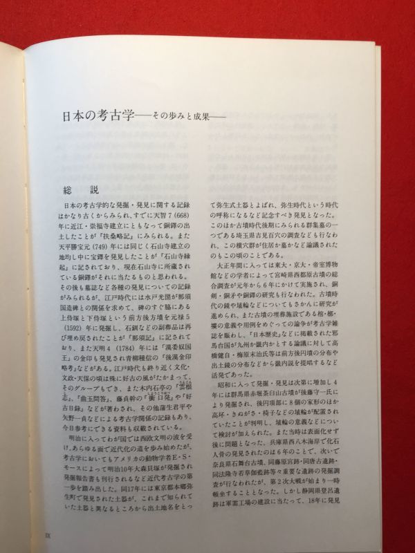 図録「特別展 日本の考古学－その歩みと成果－」昭和63年刊 東京国立博物館 把手付大型深鉢 赤漆塗壺 銅鐸 三角縁二神二獣鏡 金銅製冠ほか_画像2