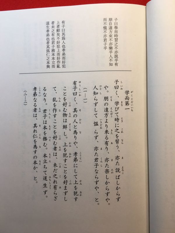 印刷和綴じ本「足利学校書き下し 論語」平成20年刊 須永美知夫(元県立高校々長)編 足利市教育委員会 朋の遠方より来る有り亦た楽しからずや_画像3