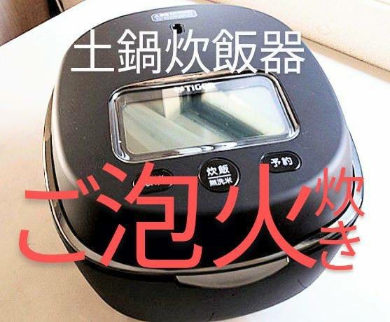 □ご泡火炊き□3年連続家電大賞グランプリ□他薦:象印極め炊き炎舞